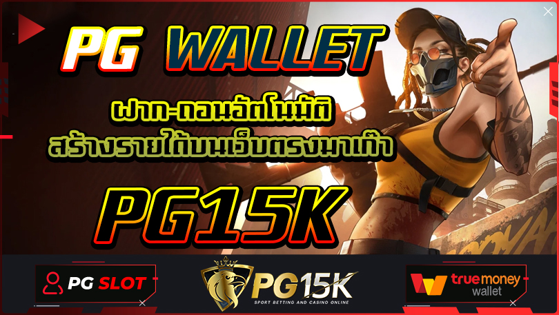 PG WALLET ฝาก-ถอนอัตโนมัติ สร้างรายได้บนเว็บตรงมาเก๊า PG15K เดิมพันสร้างรายได้บนเว็บตรงแตกไว แตกง่าย สล็อต PG15K ทางเข้าเกมสล็อตแตกหนัก 2024