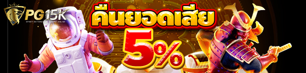 คืนยอดเสีย_5%