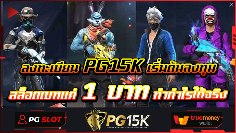 ลงทะเบียน PG15K เริ่มต้นลงทุน สล็อตเบทแค่ 1 บาท ทำกำไรได้จริง PG SLOT PG15K เว็บตรงของแท้จากมาเก๊า หมุนสล็อตทดลองเล่นไม่มีจำกัดยูสเซอร์