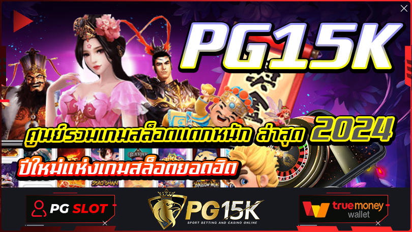 ศูนย์รวมเกมสล็อตแตกหนัก ล่าสุด 2024