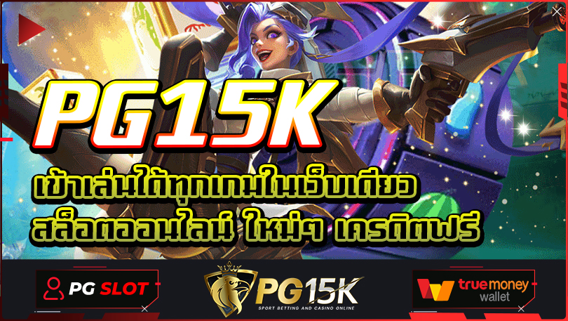 เข้าเล่นได้ทุกเกมในเว็บเดียว PG15K สล็อตออนไลน์ ใหม่ๆ เครดิตฟรี คลิกเข้าสุ่ระบบ ค่ายเกมสล็อต PG15K ฟรีเครดิต สมัครขั้นต่ำเพียง 1บาท