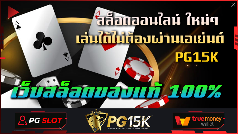 เว็บสล็อตของแท้ 100% สล็อตออนไลน์ ใหม่ๆ เล่นได้ไม่ต้องผ่านเอเย่นต์ PG15K เว็บแม่ มั่นใจได้