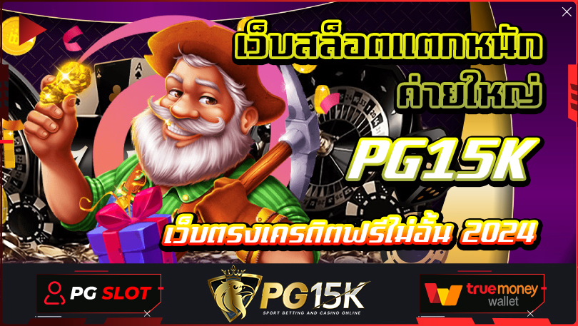 เว็บสล็อตแตกหนัก ค่ายใหญ่ PG15K เว็บตรงเครดิตฟรีไม่อั้น 2024 ลงทะเบียนเข้าสู่ระบบ เว็บตรงสล็อตแตกหนัก เว็บไซต์พนันออนไลน์แตกไว เครดิตเพียบ