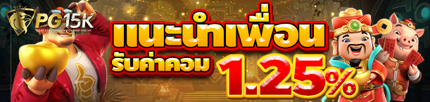 เเนะนำเพื่อนรับค่าคอม_1.25%