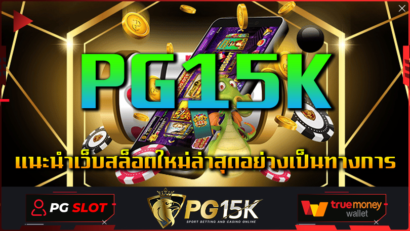 แนะนำเว็บสล็อตใหม่ล่าสุดอย่างเป็นทางการ PG15K เว็บตรงมาเก๊า สมัครสมาชิก PGSLOT เว็บตรงมาเก๊า PG15K ค่ายใหญ่ เล่นได้ไม่ผ่านเอเย่นต์