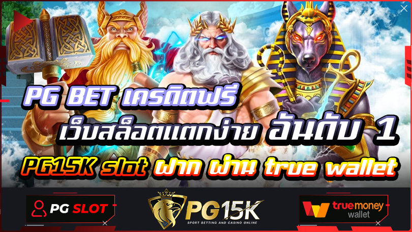 PG BET เครดิตฟรี เว็บสล็อตแตกง่าย อันดับ 1 PG15K slot ฝาก ผ่าน true wallet ลงทะเบียนเข้าสู่ระบบ pg slot ฝากถอน ไม่มี ขั้นต่ำ 1 บาท