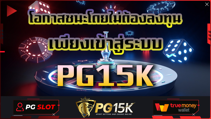 โอกาสชนะโดยไม่ต้องลงทุนเพียงเข้าสู่ระบบ PG15K เว็บตรงแตกหนัก พบกับความปังบนเว็บไซต์ออนไลน์ เว็บตรงไม่ผ่านเอเย่นต์ เว็บแท้จากสิงคโปร