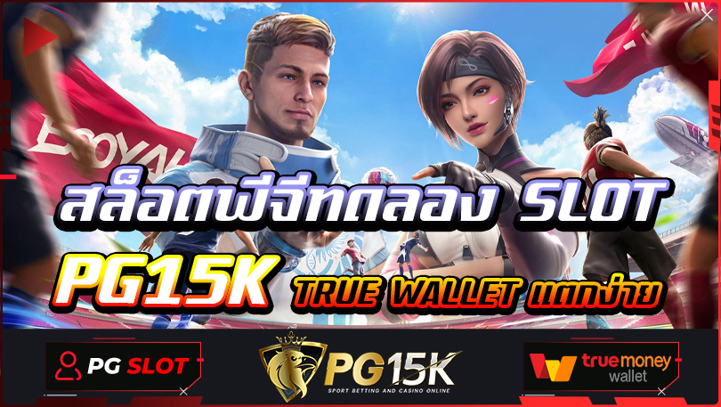 สล็อตพีจีทดลอง SLOT PG15K TRUE WALLET แตกง่าย