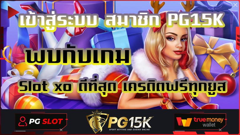 เข้าสู่ระบบ สมาชิก PG15K พบกับเกม Slot xo ดีที่สุด เครดิตฟรีทุกยูส เว็บสล็อต XO ของแท้ หมุนง่าย แตกไว แจกเครดิตโบนัสเงินรางวัล