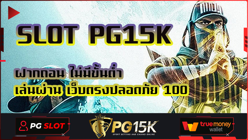 Slot ฝากถอน ไม่มีขั้นต่ำ และเล่นผ่าน เว็บตรง ที่ PG15K ปลอดภัย 100% ลงทะเบียนเข้าสู่สมาชิก PGBET15K สล็อตออนไลน์ยอดฮิต