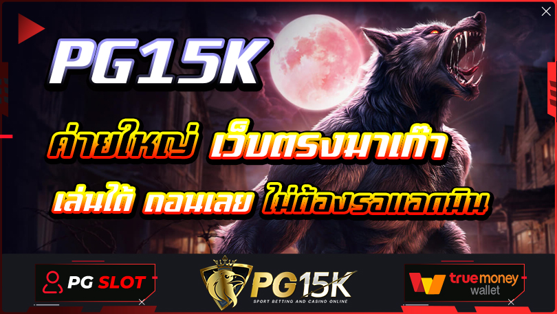 ค่ายใหญ่ เว็บตรงมาเก๊า PG15K เล่นได้ ถอนเลย ไม่ต้องรอแอดมิน สล็อตเว็บตรงแตกง่ายไม่ล็อคยูส2024 ฝาก-ถอน true wallet ไม่มีบัญชีธนาคาร