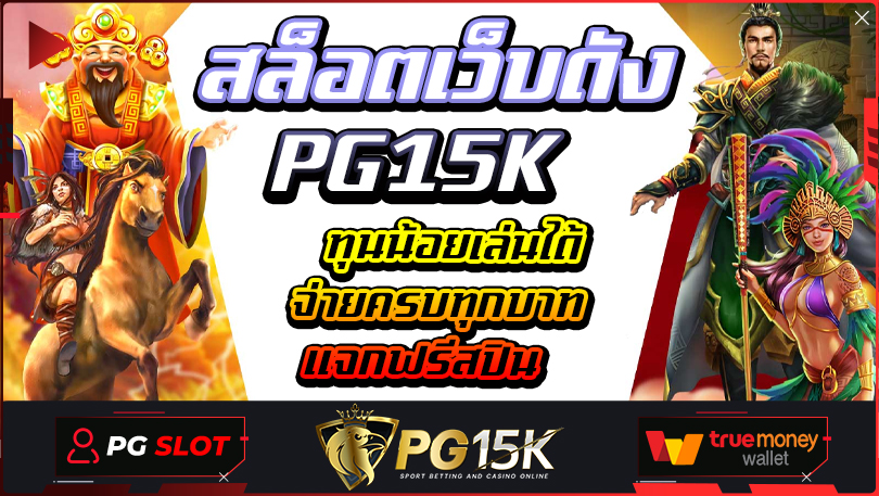 ทุนน้อยเล่นได้ จ่ายครบทุกบาท แจกฟรีสปิน สล็อตเว็บดัง PG15K เว็บตรง PGBET คุ้มที่สุดกว่าทุกค่ายเกมส์ 2024 เดิมพันไม่มีขั้นต่ำ