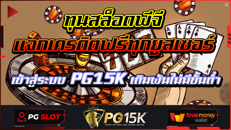 ทุนสล็อตพีจี แจกเครดิตฟรีทุกยูสเซอร์ เข้าสู่ระบบ PG15K เดิมพันไม่มีขั้นต่ำ ทดลองเล่นpgสล็อต SLOT PG TRUE WALLET ระบบออโต้