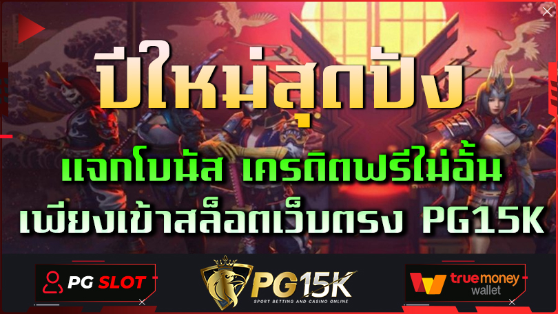 ปีใหม่สุดปัง แจกโบนัส เครดิตฟรีไม่อั้น เพียงเข้าสล็อตเว็บตรง PG15K เว็บสล็อตพีจีออนไลน์ เว็บไซต์พนันออนไลน์ แหล่งสร้างรายได้