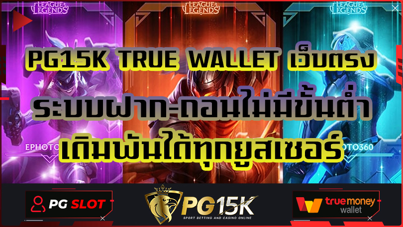 PG15K TRUE WALLET เว็บตรงระบบฝาก-ถอนไม่มีขั้นต่ำ เดิมพันได้ทุกยูสเซอร์ PG SLOT PGBET15K เกมสสล็อตแตกหนัก G2G SLOT ONLINE เว็บแท้ ทรูวอเลท