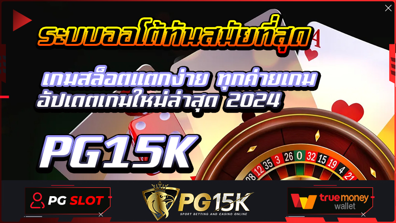 ระบบออโต้ทันสมัยที่สุด เกมสล็อตแตกง่าย ทุกค่ายเกม อัปเดตเกมใหม่ล่าสุด 2024 เว็บแม่ส่งตรงจากมาเก๊า ไม่มีล็อคยูส ต้อง PG15K SLOT ONLINE