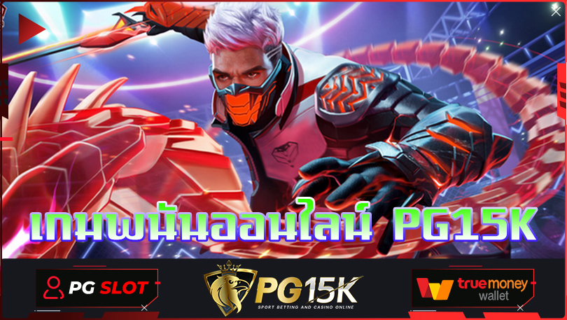 เกมพนันออนไลน์ PG15K เว็บสล็อตใหม่ล่าสุด เว็บตรงมาเก๊า ของแท้ 100% เว็บ พนันออนไลน์ ของ แท้ ไม่ล็อค ยู ส รวมเว็บสล็อตแตใหม่ล่าสุด