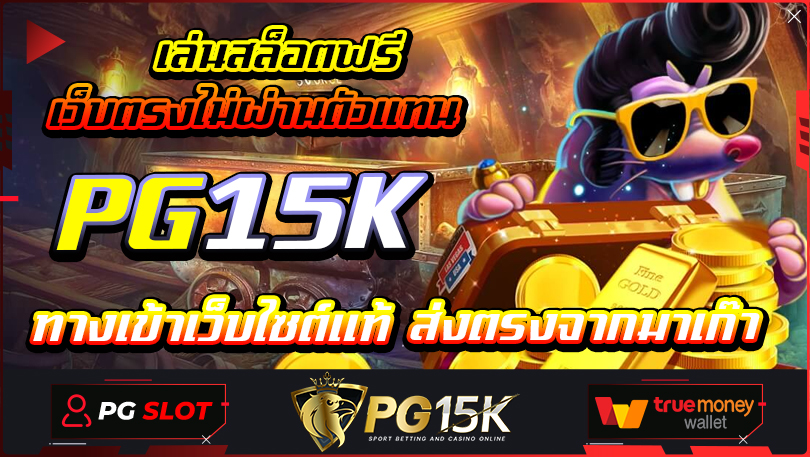 เล่นสล็อตฟรี เว็บตรงไม่ผ่านตัวแทน PG15K BET ทางเข้าเว็บไซต์แท้ ส่งตรงจากมาเก๊า สล็อตออนไลน์ ใหม่ๆ เว็บตรงไม่ล็อคยูส ฝาก-ถอน true wallet