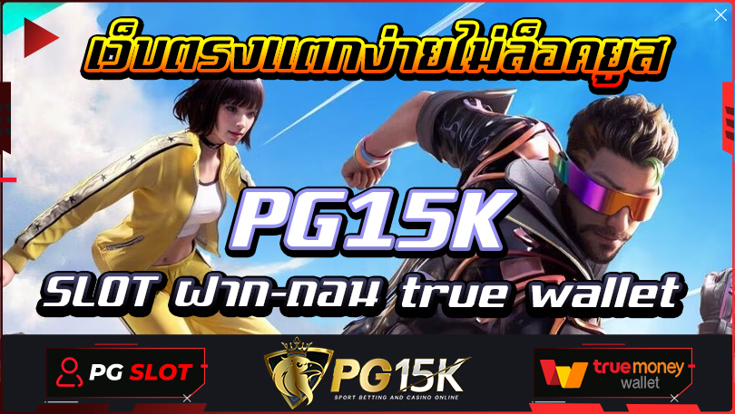 เว็บตรงแตกง่ายไม่ล็อคยูส PG15K SLOT ฝาก-ถอน true wallet แจก โบนัสให้ทุกยูสเซอร์ สล็อต ฝาก 10 รับ 100 ทำยอด 200 ถอนไม่อั้น