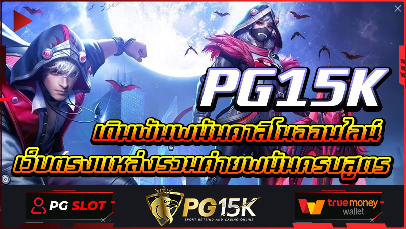 เดิมพันพนันคาสิโนออนไลน์ เว็บตรงแหล่งรวมค่ายพนันครบสูตร PG15K เว็บตรง 100 ไม่ล็อคยูส slot ฝาก true wallet สล็อต เว็บใหญ่ มาแรง แซงทุกค่าย