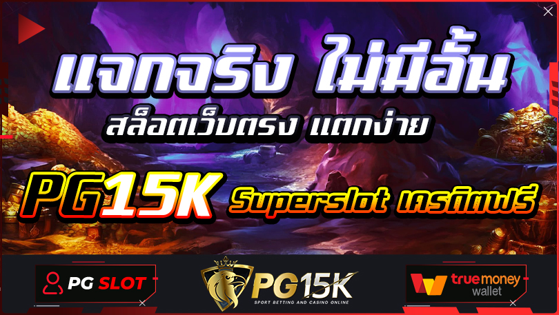 แจกจริง ไม่มีอั้น สล็อตเว็บตรง แตกง่าย PG15K Superslot เครดิตฟรี ไม่มีทำเทิร์น PGSLOT Superslot PG TRUE WALLET เว็บ ตรง แตก หนัก