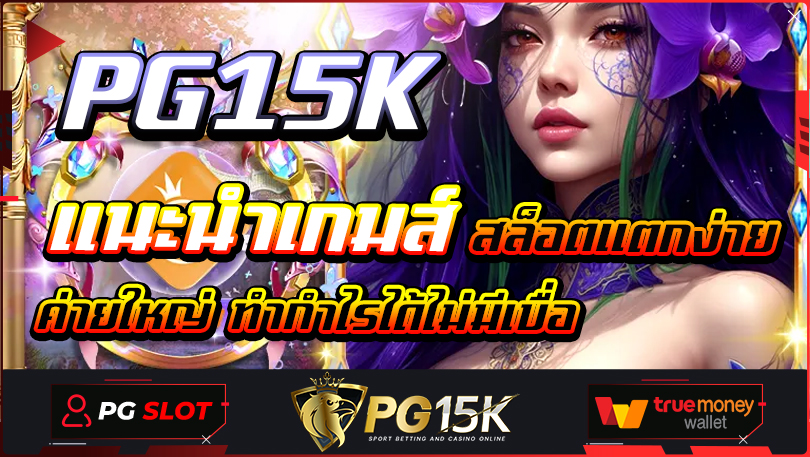 แนะนำเกมส์ สล็อตแตกง่าย ค่ายใหญ่ ทำกำไรได้ไม่มีเบื่อ PG15K ลงทุนครั้งแรก คุ้มยิ่งกว่าคุ้ม เราแจกเครดิตให้ยูสใหม่ ฝาก1รับ100 ไม่ต้องทำเทิร์น