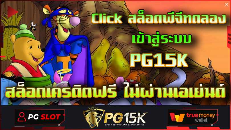 Click สล็อตพีจีทดลอง เข้าสู่ระบบ PG15K สล็อตเครดิตฟรี ทางเข้า เว็บตรงไม่ผ่านเอเย่นต์ ไม่ล็อคยูส ทดลองเล่น แจกโบนัสฟรีทุกยูสเซอร์