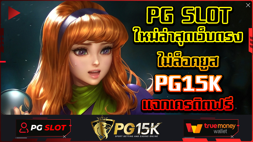 PG SLOT ใหม่ล่าสุดเว็บตรง 100 ไม่ล็อคยูส PG15K แจกเครดิตฟรี เบทต่ำ แจกเครดิตฟรีทุกยูส โปรโมชั่น ฝาก1รับ200 ยูสใหม่ ห้ามพลาด