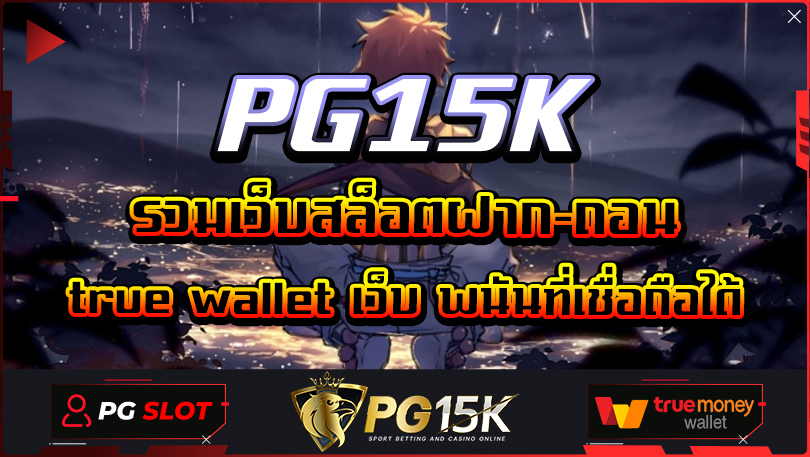 PG15K รวมเว็บสล็อตฝาก-ถอน true wallet เว็บ พนันที่เชื่อถือได้ เว็บสล็อตใหม่ล่าสุด เว็บตรง PG15K True Wallet สล็อตใหม่ มาแรง 2024