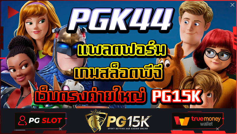 แพลตฟอร์ม เกมสล็อตพีจี ทุกค่ายเว็บตรง PG15K กำไรได้ตลอดทุกการเข้าเล่น สล็อต PGK44 Wallet PGK44 แจกเครดิตฟรีให้ทุกยูสเซอร์ ไม่ล็อคยูส