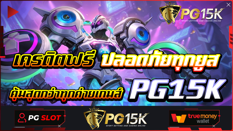 คุ้มสุดกว่าทุกค่ายเกมส์ เข้าเล่นผ่านเว็บตรง PG15K เครดิตฟรี ปลอดภัยทุกยูส เดิมพัน 1 บาทก็ ถอนได้ เว็บตรงไม่ล็อคยูส ไม่ต้องทำเทริน