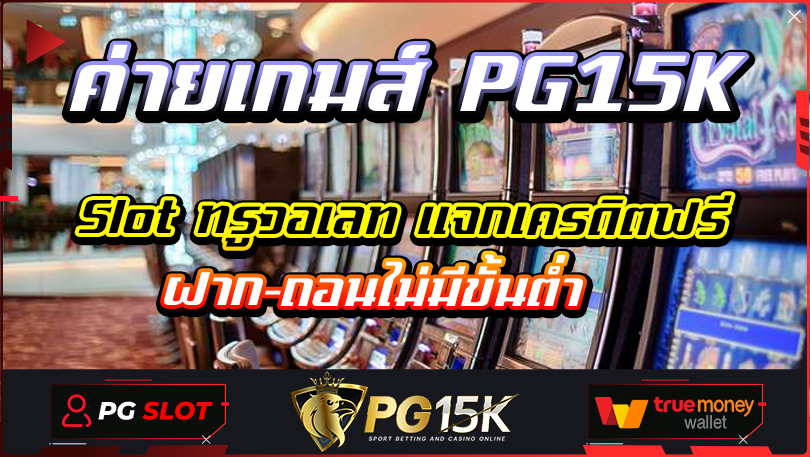 ค่ายเกมส์ PG15K Slot ทรูวอเลท แจกเครดิตฟรี ฝาก-ถอนไม่มีขั้นต่ำ เล่นง่าย เดิมพันต่ำ ทำกำไรได้สูง เชื่อมั่น ปลอดภัยในการเล่น แน่นอน