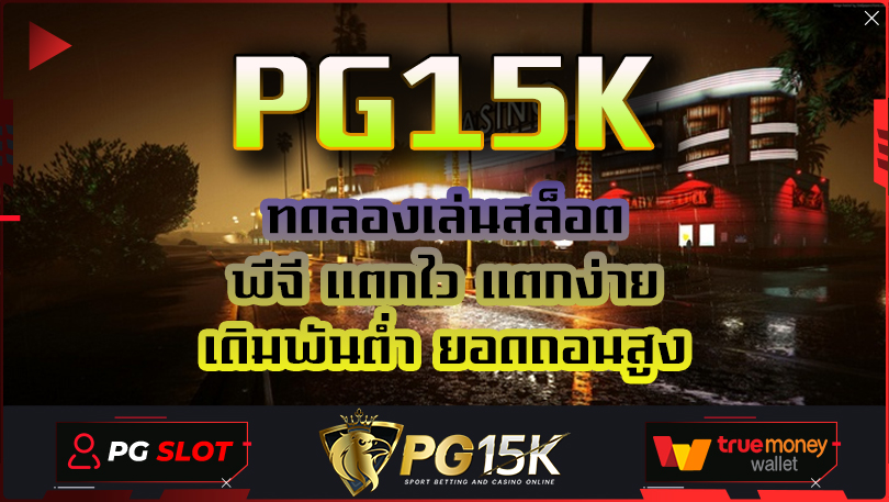 ทดลองเล่นสล็อต พีจี แตกไว แตกง่าย เดิมพันต่ำ ยอดถอนสูง PG15K สมัครฟรี ไม่มีค่าใช้จ่าย แจกเครดิตฟรี ให้เล่นก่อนใคร