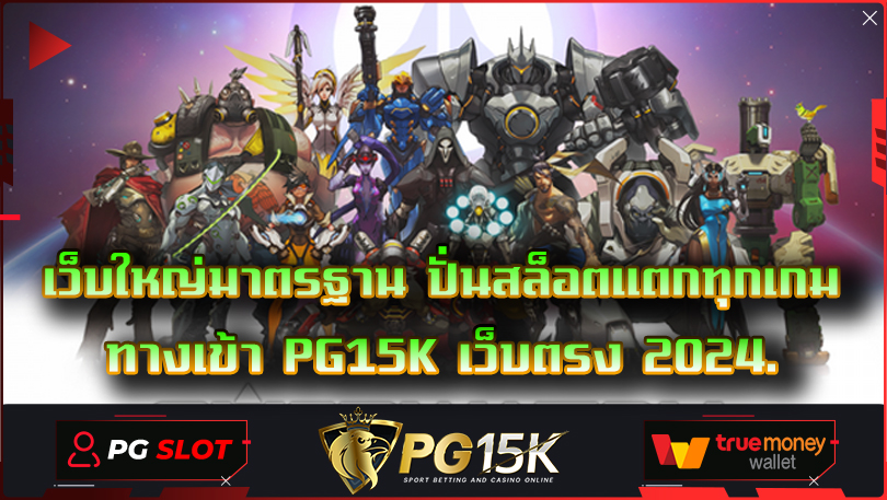 เว็บใหญ่มาตรฐาน ปั่นสล็อตแตกทุกเกม ทางเข้า PG15K เว็บตรง 2024 เว็บตรงสล็อตพีจี G2GCASH พบกับความสนุก และ โบนัสเงินรางวัลตลอด 24ชั่วโมง