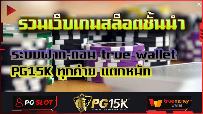 รวมเว็บเกมสล็อตชั้นนำ ระบบฝาก-ถอน true wallet PG15K ทุกค่าย แตกหนัก ทดลองเล่น slot pg PG15K True Wallet ฝาก-ถอน ไม่มี ขั้น ต่ํา 2024