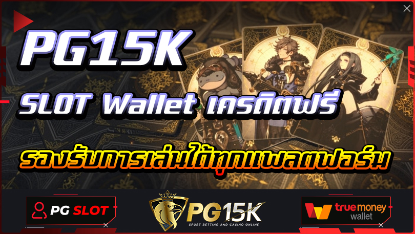 รองรับการเล่นได้ทุกแพลตฟอร์ม PG15K SLOT Wallet เครดิตฟรี เกมสล็อตพีจี G2Gcash ระบบการเงิน ฝากถอนที่ปลอดภัย ทำกำไรได้ตลอดทั้งวัน