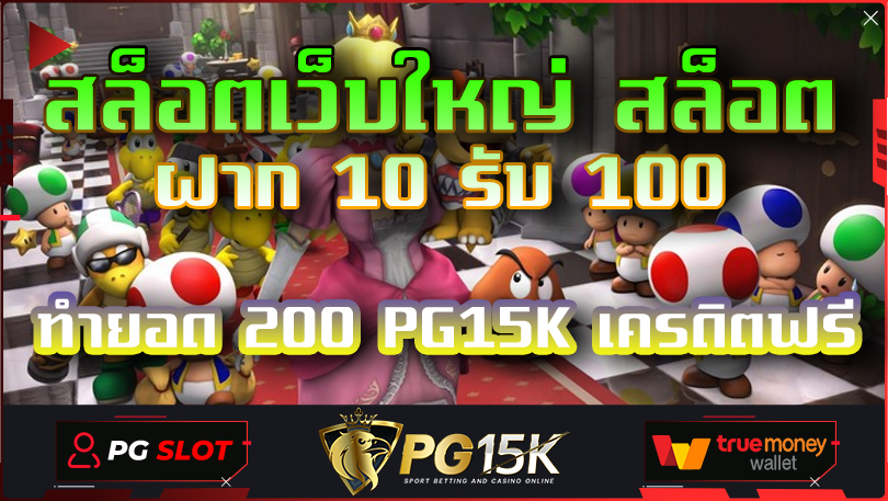 สล็อตเว็บใหญ่ สล็อต ฝาก 10 รับ 100 ทำยอด 200 PG15K เครดิตฟรี เว็บ PG15K SLOT TRUE WALLET ปลอดภัย 100% PG BET เครดิตฟรี pg เว็บตรง PG Slot