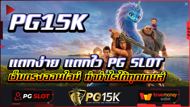 แตกง่าย แตกไว PG SLOT เว็บตรงออนไลน์ PG15K ทำกำไรได้ตลอดทุกเกม ฝาก-ถอน true wallet 2024 เว็บตรงไม่ ล็อก ยู ส ค่ายเกมสล็อต PG15K