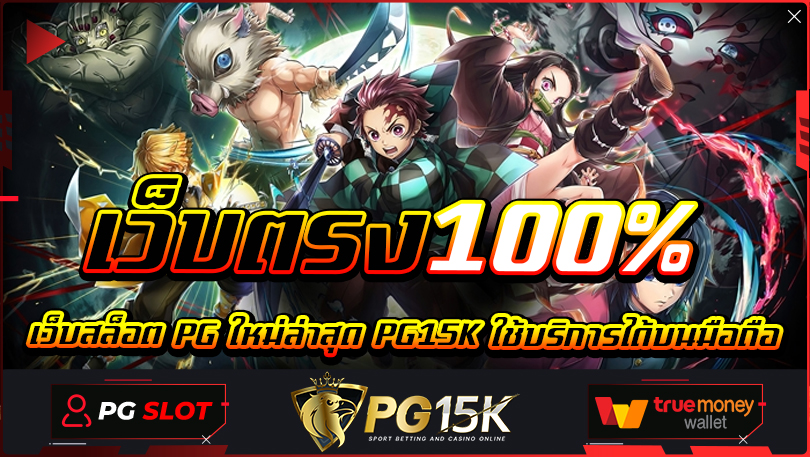 เว็บสล็อต PG ใหม่ล่าสุด เว็บตรง100% PG15K ใช้บริการได้บนมือถือ สล็อตวอเลท ฝากถอนง่าย ปลอดภัย ไม่มีล็อคยูส เข้าเดิมพันได้ 24ชั่วโมง