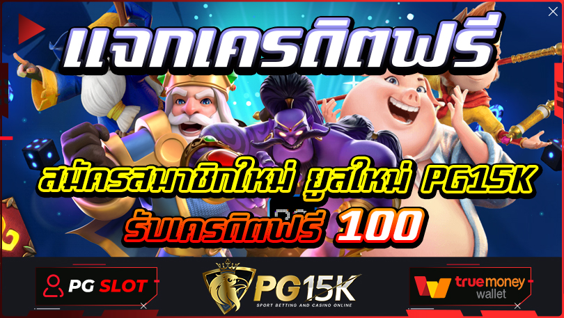 แจกเครดิตฟรี สมัครสมาชิกใหม่ ยูสใหม่ PG15K รับเครดิตฟรี 100 PG15K Slot PG Online เว็บแท้ แตกง่าย ทำเงินได้แน่นอน ปลอดภัย