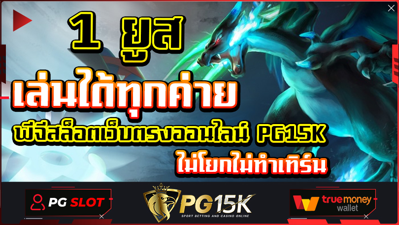 1 ยูสเล่นได้ทุกค่าย พีจีสล็อตเว็บตรงออนไลน์ PG15K ไม่โยกไม่ทำเทิร์น ทุกค่ายเว็บตรง PG15K True Wallet สล็อตเว็บตรง แตกง่าย 2024