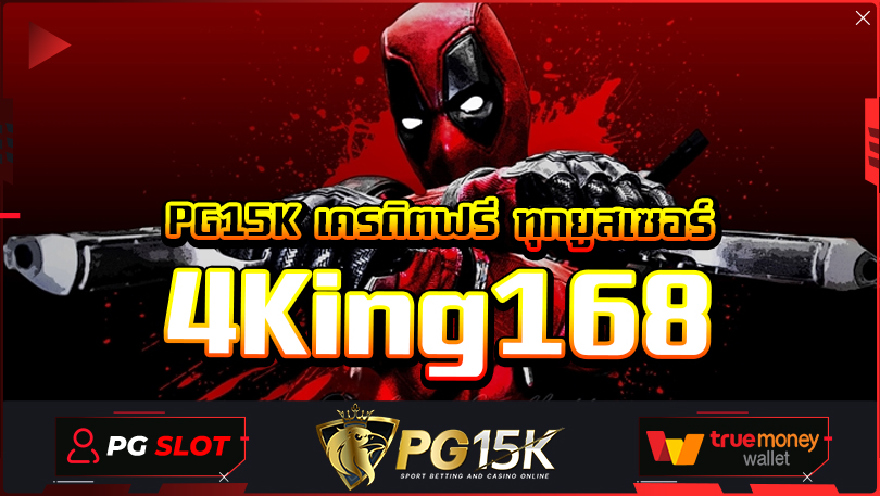 เข้าสู่ระบบสมาชิก PGSLOT 4King168 Wallet ยอดถอนสูง เว็บตรงไม่มีขั้นต่ำ ทำกำไรได้ทุกเกมส์ แนวหน้าเกมพนันออนไลน์ แหล่งรวมเว็บพนัน 4King168