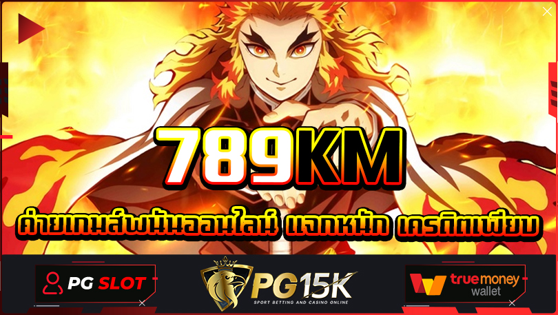 789KM พบกับเว็บพนัน ทำกำไรได้จริง 789KM Slot เกมสล็อตแตกไว แตกง่าย เข้าเดิมพันได้ทุกยูสเซอร์ ค่ายเกมส์พนันออนไลน์ แจกหนัก เครดิตเพียบ PG15K