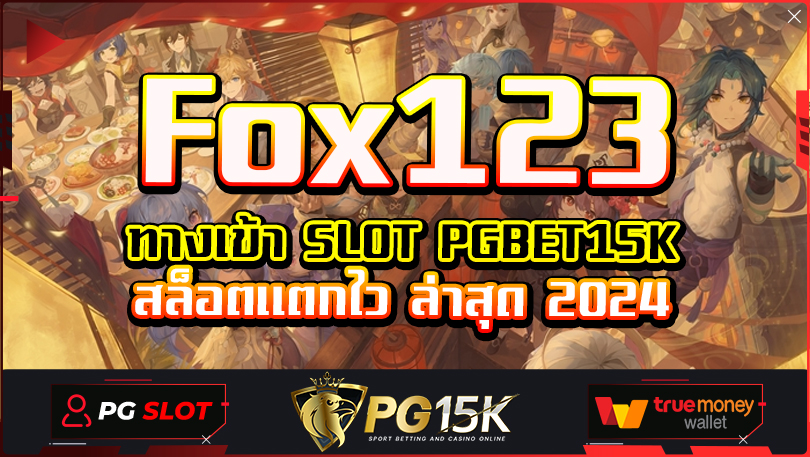 SLOT PGBET15K สล็อตแตกไว ล่าสุด 2024 เครดิตฟรี