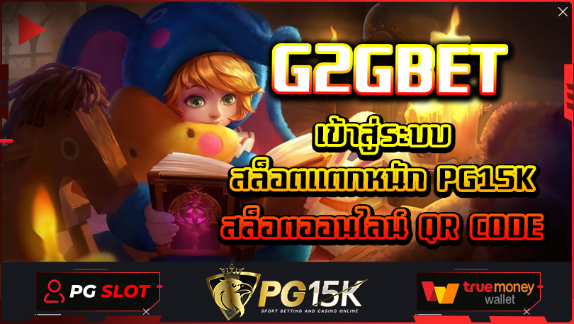 G2Gbet เข้าสู่ระบบสล็อตแตกหนัก PG15K สล็อตออนไลน์ QR CODE PG15K ทางเข้า สล็อตออนไลน์ ใหม่ๆ แตกง่าย แตกไว ฝาก-ถอนไม่มีขั้นต่ำ เดิมพันได้ทุกยูส