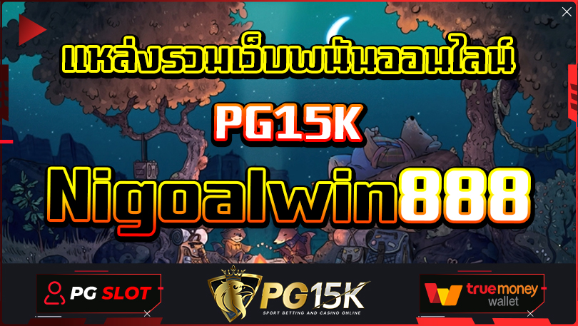 Nigoalwin888 Nigoalwin888 แหล่งรวมเว็บพนันออนไลน์ บาคาร่า คาสิโน แทงบอล จบครบในที่เดียว PG15K สร้างรายได้ตลอดทุกการเข้าเล่น เกมสล็อตแตกหนัก