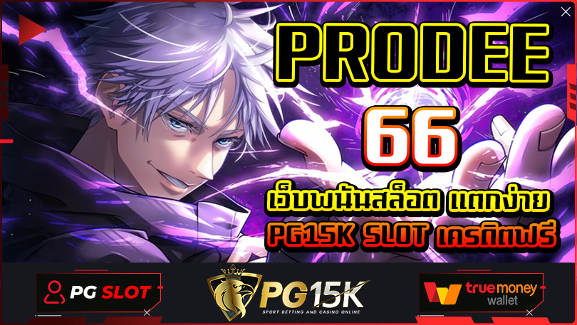 PRODEE66 ฝาก-ถอน สล็อตพีจี สแกนจ่าย QR CODE ง่ายๆ ทำกำไรได้ตลอดทุกเกมส์ พีจีสล็อตแตกหนัก PRODEE66 Wallet PG15K SLOT เครดิตฟรี