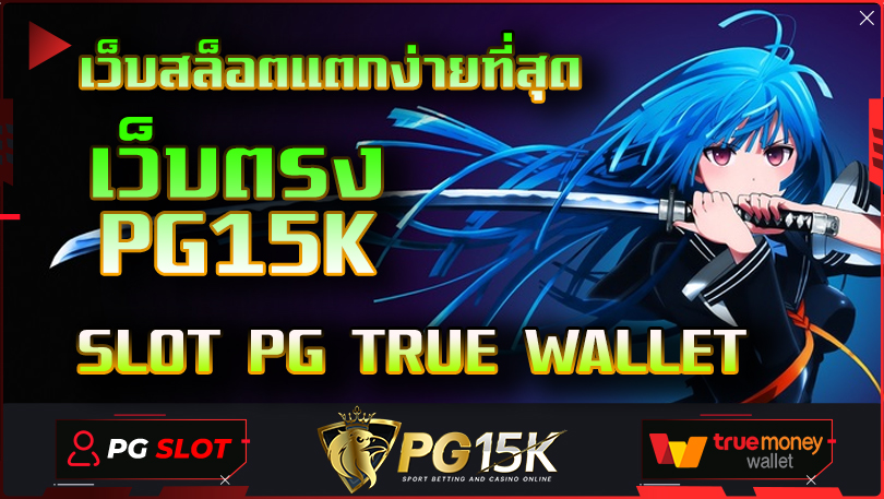 เว็บตรง PG15K เว็บสล็อตแตกง่ายที่สุด 2024 SLOT PG TRUE WALLET รวมเว็บสล็อตใหม่ล่าสุด เว็บตรงไม่ ล็อค ยู ส ไม่มี ขั้นต่ำ เว็บตรงไม่ผ่านเอเย่นต์