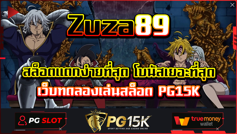 Zuza89 PG SLOT Zuza89 สล็อตแตกง่ายที่สุด โบนัสเยอะที่สุด เว็บทดลองเล่นสล็อต PG15K โบนัสฟรี 100 เล่นเว็บสล็อต แตกหนัก Wallet ล่าสุด 2024