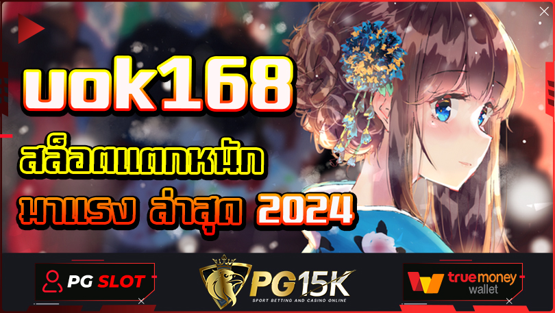 uok168 PG SLOT เว็บตรงค่ายใหญ่ ฝาก-ถอนไม่มีขั้นต่ำ uok168 เกมสล็อตแตกไว ฝาก-ถอน True Wallet ไม่ต้องผ่านเอเย่นต์ เว็บแท้ไม่ล็อคยูส 2024